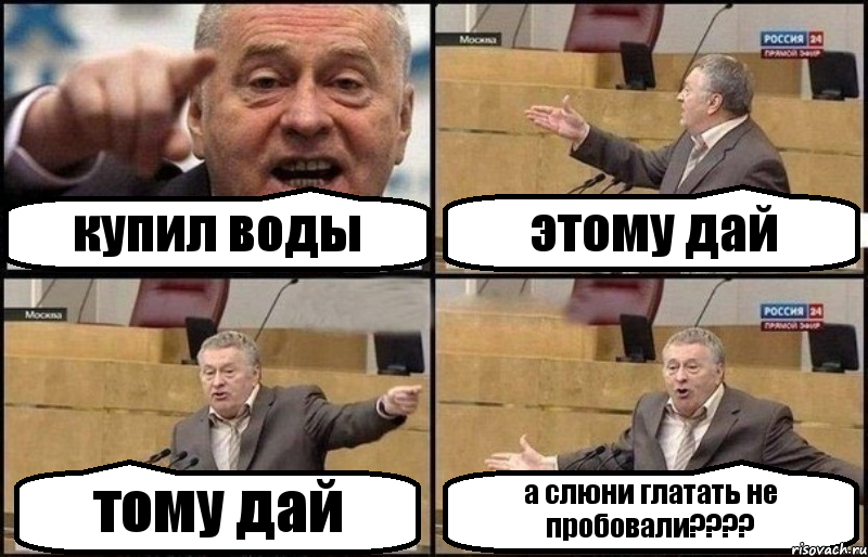 купил воды этому дай тому дай а слюни глатать не пробовали????, Комикс Жириновский