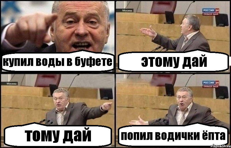 купил воды в буфете этому дай тому дай попил водички ёпта, Комикс Жириновский