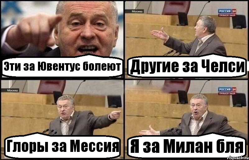 Эти за Ювентус болеют Другие за Челси Глоры за Мессия Я за Милан бля, Комикс Жириновский