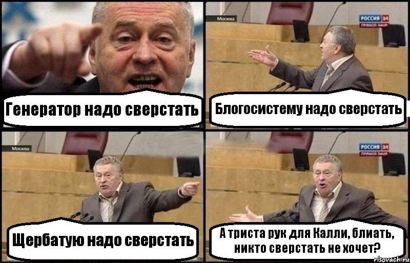 Генератор надо сверстать Блогосистему надо сверстать Щербатую надо сверстать А триста рук для Калли, блиать, никто сверстать не хочет?, Комикс Жириновский