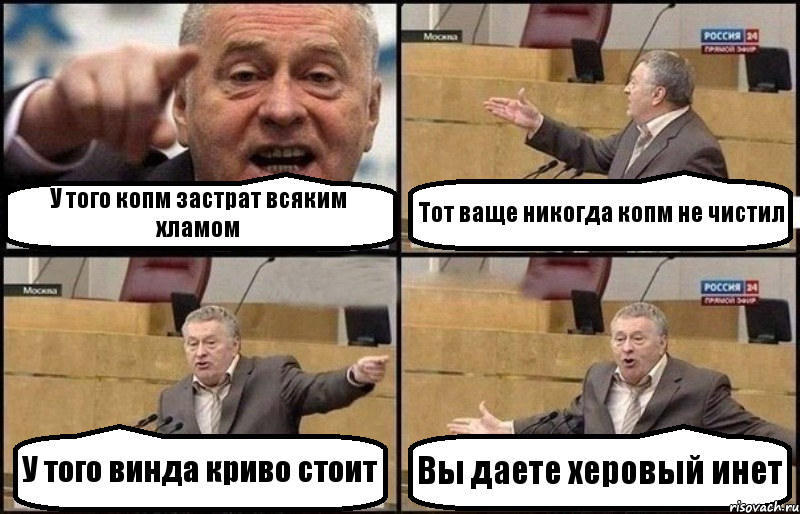 У того копм застрат всяким хламом Тот ваще никогда копм не чистил У того винда криво стоит Вы даете херовый инет, Комикс Жириновский