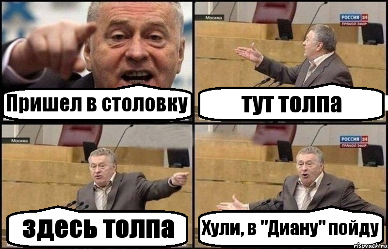 Пришел в столовку тут толпа здесь толпа Хули, в "Диану" пойду, Комикс Жириновский