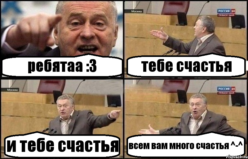 ребятаа :3 тебе счастья и тебе счастья всем вам много счастья ^-^, Комикс Жириновский