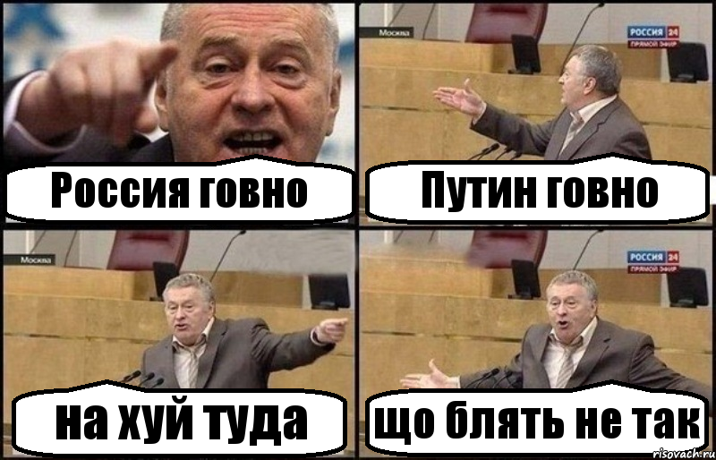 Россия говно Путин говно на хуй туда що блять не так, Комикс Жириновский