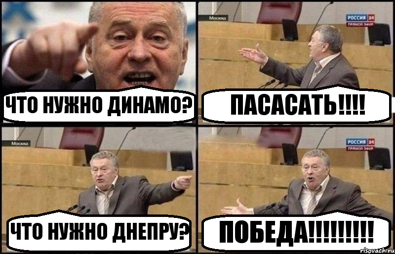 ЧТО НУЖНО ДИНАМО? ПАСАСАТЬ!!!! ЧТО НУЖНО ДНЕПРУ? ПОБЕДА!!!!!!!!!, Комикс Жириновский