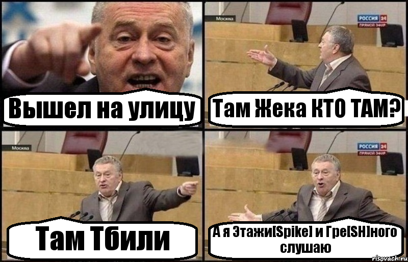 Вышел на улицу Там Жека КТО ТАМ? Там Тбили А я Этажи[Spike] и Гре[SH]ного слушаю, Комикс Жириновский