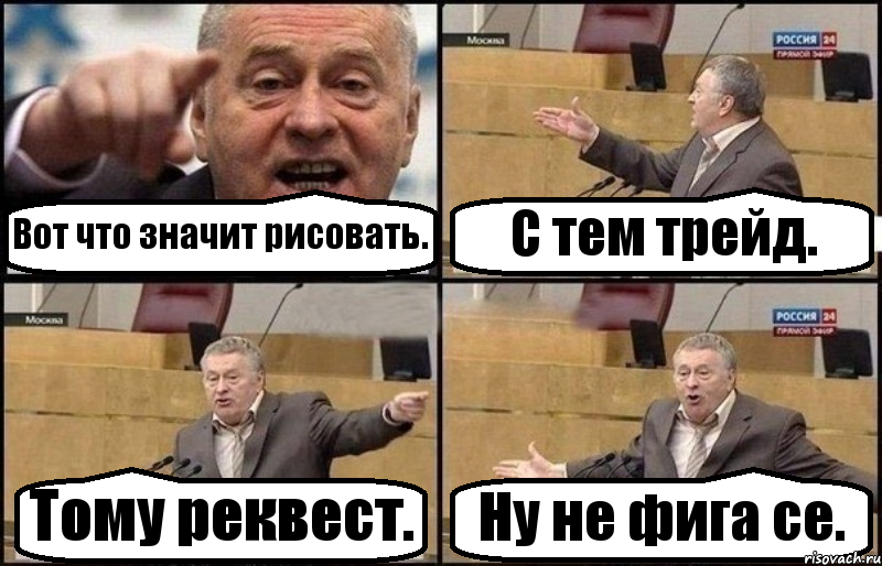 Вот что значит рисовать. С тем трейд. Тому реквест. Ну не фига се., Комикс Жириновский