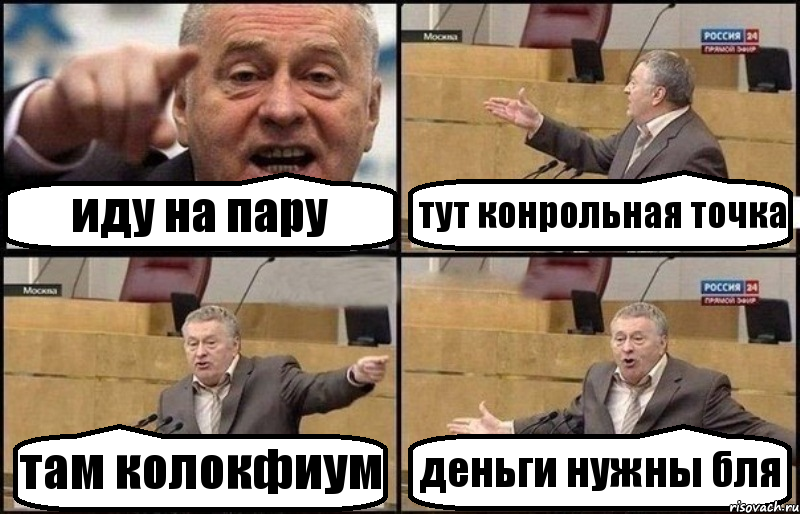 иду на пару тут конрольная точка там колокфиум деньги нужны бля, Комикс Жириновский