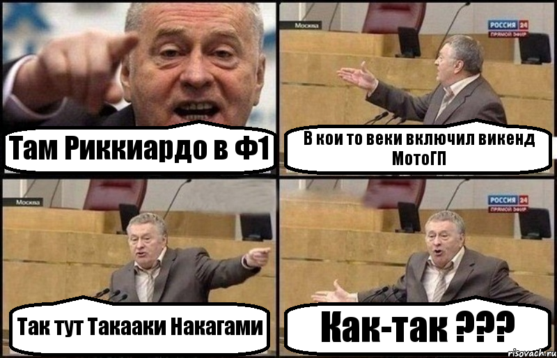 Там Риккиардо в Ф1 В кои то веки включил викенд МотоГП Так тут Такааки Накагами Как-так ???, Комикс Жириновский