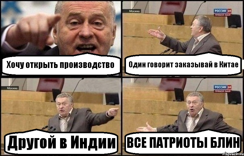 Хочу открыть производство Один говорит заказывай в Китае Другой в Индии ВСЕ ПАТРИОТЫ БЛИН, Комикс Жириновский