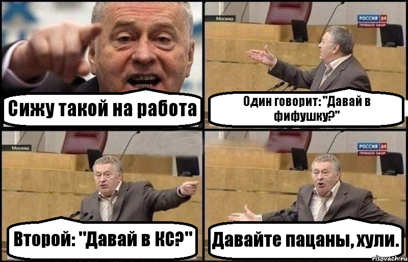 Сижу такой на работа Один говорит: "Давай в фифушку?" Второй: "Давай в КС?" Давайте пацаны, хули., Комикс Жириновский