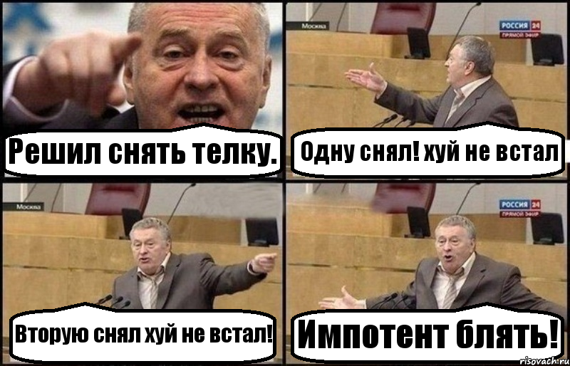 Решил снять телку. Одну снял! хуй не встал Вторую снял хуй не встал! Импотент блять!, Комикс Жириновский