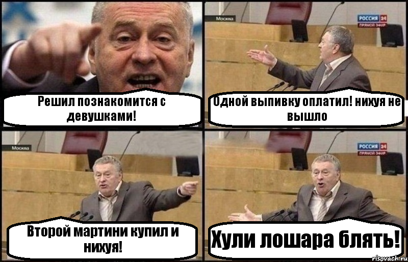 Решил познакомится с девушками! Одной выпивку оплатил! нихуя не вышло Второй мартини купил и нихуя! Хули лошара блять!, Комикс Жириновский