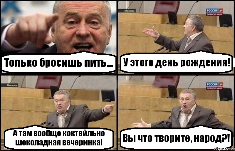 Только бросишь пить... У этого день рождения! А там вообще коктейльно шоколадная вечеринка! Вы что творите, народ?!, Комикс Жириновский