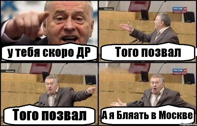 у тебя скоро ДР Того позвал Того позвал А я Бляать в Москве, Комикс Жириновский