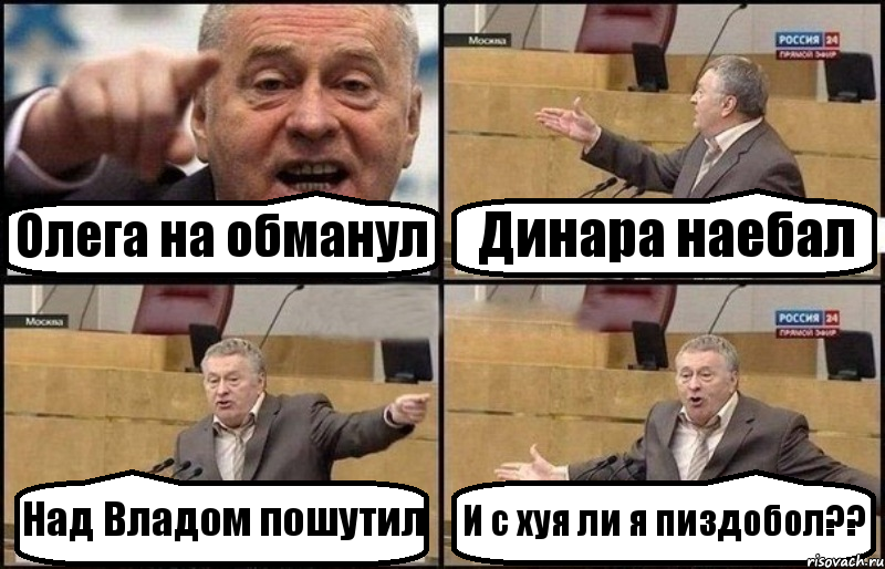 Олега на обманул Динара наебал Над Владом пошутил И с хуя ли я пиздобол??, Комикс Жириновский