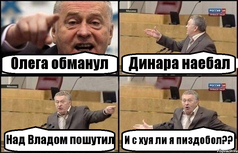 Олега обманул Динара наебал Над Владом пошутил И с хуя ли я пиздобол??, Комикс Жириновский