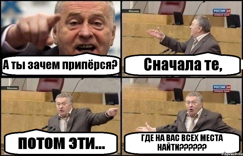 А ты зачем припёрся? Сначала те, потом эти... ГДЕ НА ВАС ВСЕХ МЕСТА НАЙТИ??????, Комикс Жириновский