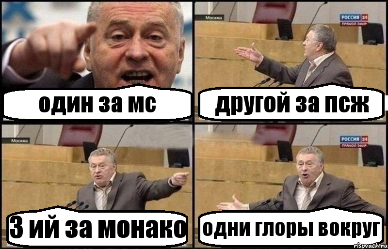 один за мс другой за псж 3 ий за монако одни глоры вокруг, Комикс Жириновский