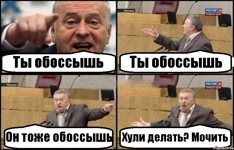 Ты обоссышь Ты обоссышь Он тоже обоссышь Хули делать? Мочить, Комикс Жириновский