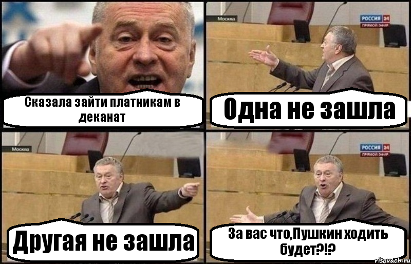 Сказала зайти платникам в деканат Одна не зашла Другая не зашла За вас что,Пушкин ходить будет?!?, Комикс Жириновский