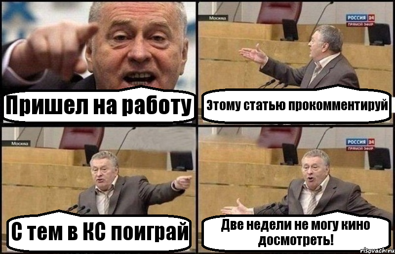 Пришел на работу Этому статью прокомментируй С тем в КС поиграй Две недели не могу кино досмотреть!, Комикс Жириновский