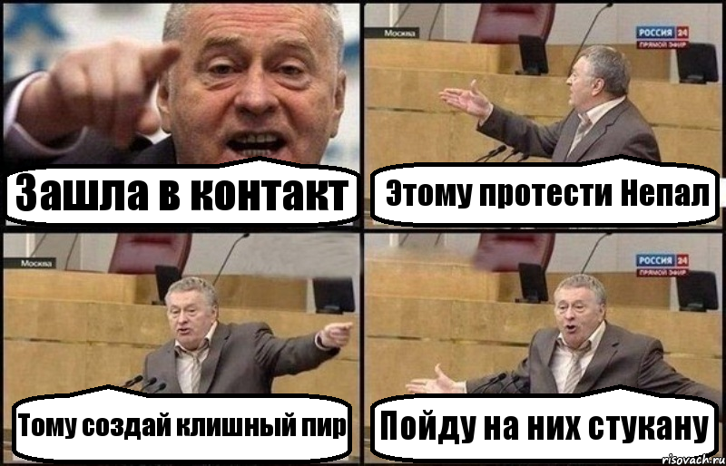 Зашла в контакт Этому протести Непал Тому создай клишный пир Пойду на них стукану, Комикс Жириновский