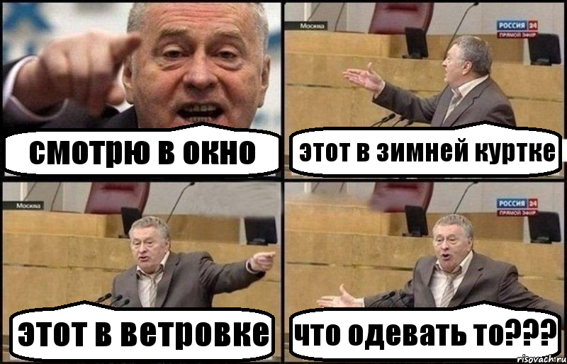 смотрю в окно этот в зимней куртке этот в ветровке что одевать то???, Комикс Жириновский