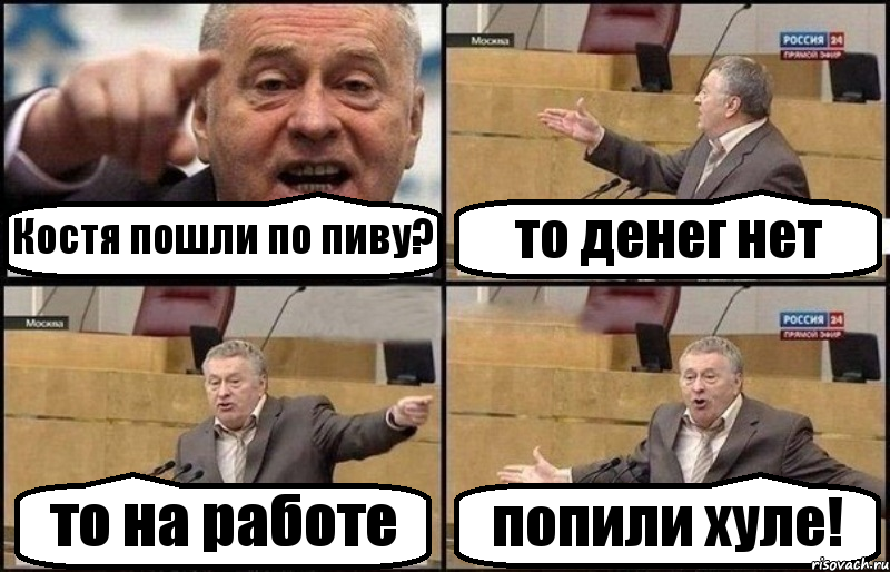 Костя пошли по пиву? то денег нет то на работе попили хуле!, Комикс Жириновский