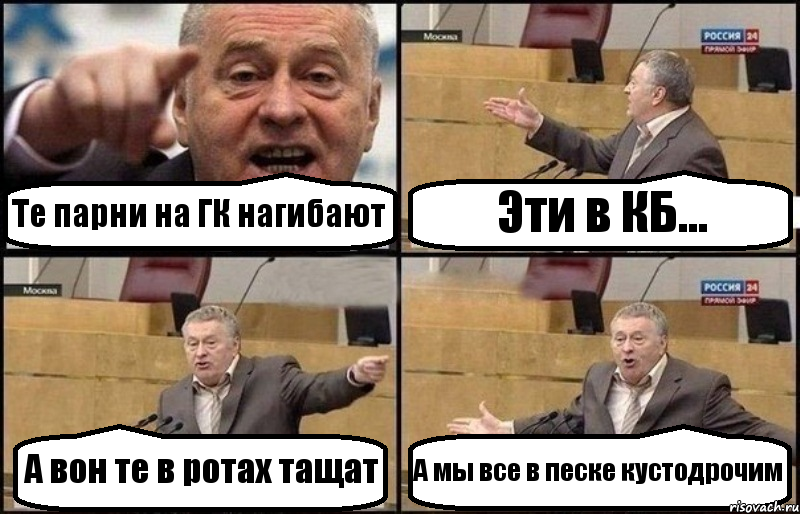 Те парни на ГК нагибают Эти в КБ... А вон те в ротах тащат А мы все в песке кустодрочим, Комикс Жириновский