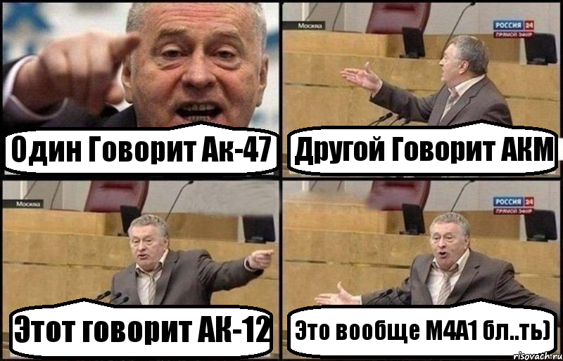 Один Говорит Ак-47 Другой Говорит АКМ Этот говорит АК-12 Это вообще М4А1 бл..ть), Комикс Жириновский