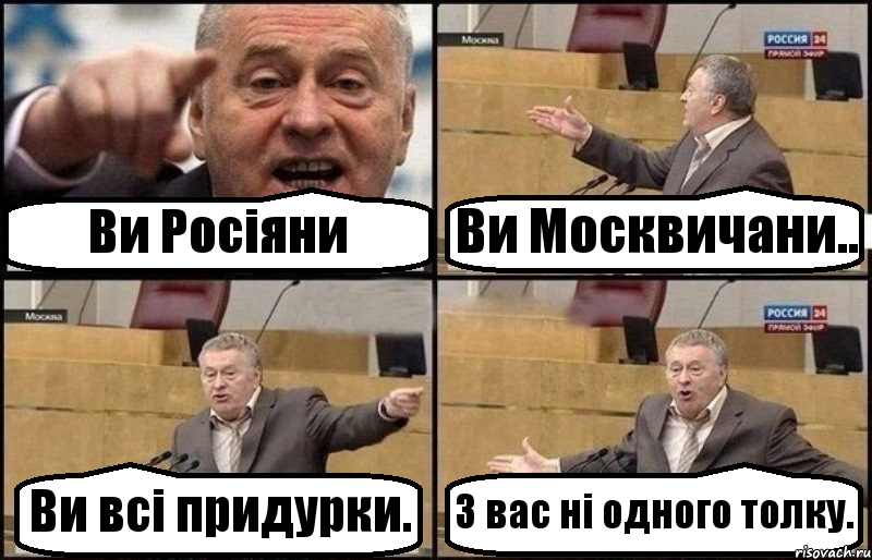 Ви Росіяни Ви Москвичани.. Ви всі придурки. З вас ні одного толку., Комикс Жириновский