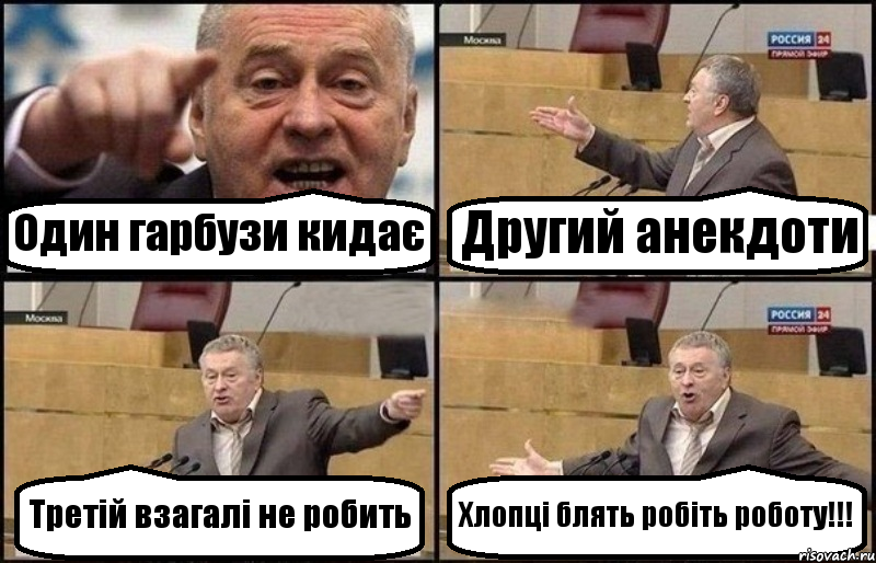 Один гарбузи кидає Другий анекдоти Третій взагалі не робить Хлопці блять робіть роботу!!!, Комикс Жириновский