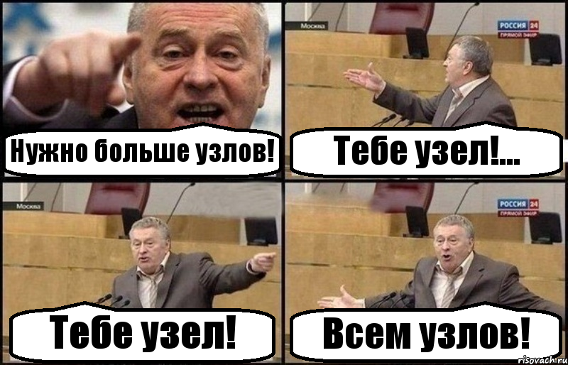 Нужно больше узлов! Тебе узел!... Тебе узел! Всем узлов!, Комикс Жириновский