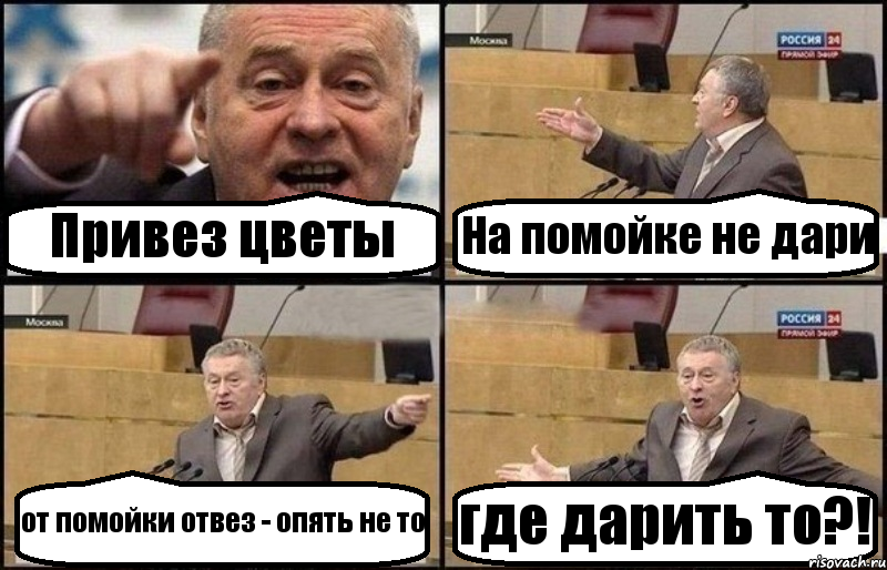 Привез цветы На помойке не дари от помойки отвез - опять не то где дарить то?!, Комикс Жириновский