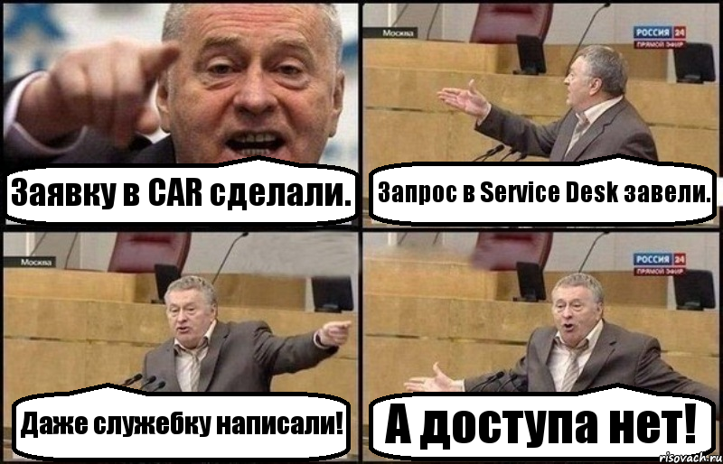 Заявку в CAR сделали. Запрос в Service Desk завели. Даже служебку написали! А доступа нет!, Комикс Жириновский