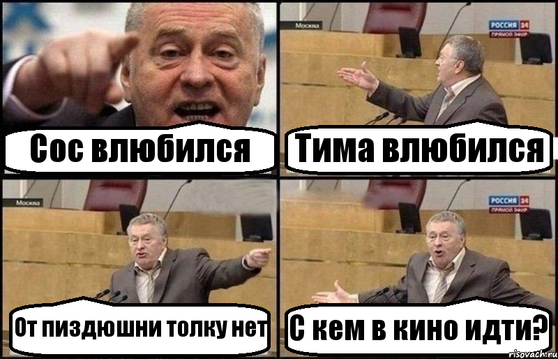 Сос влюбился Тима влюбился От пиздюшни толку нет С кем в кино идти?, Комикс Жириновский