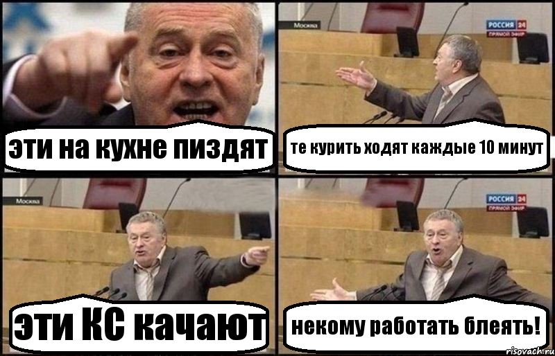 эти на кухне пиздят те курить ходят каждые 10 минут эти КС качают некому работать блеять!, Комикс Жириновский