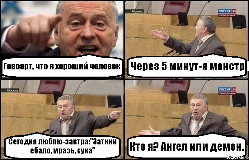 Говоярт, что я хороший человек Через 5 минут-я монстр Сегодня люблю-завтра:"Заткни ебало, мразь, сука" Кто я? Ангел или демон., Комикс Жириновский