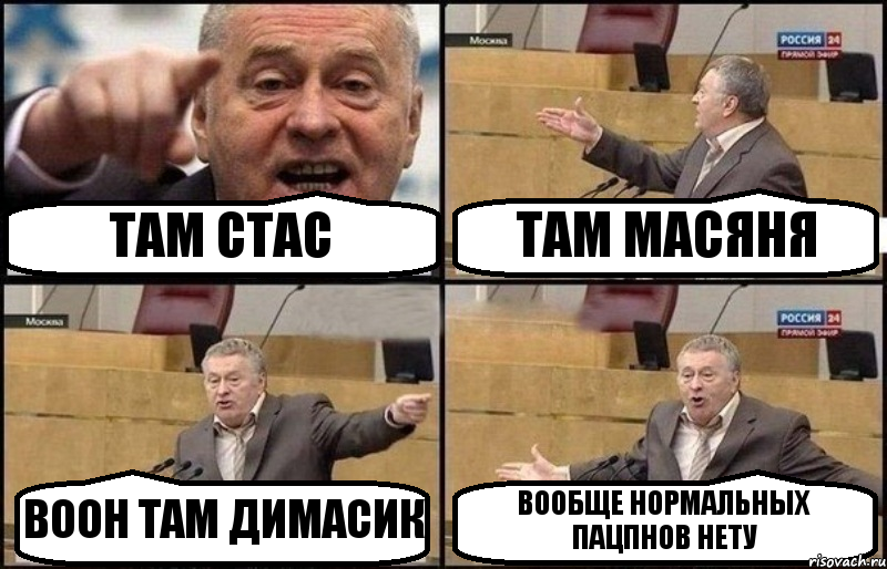 ТАМ СТАС ТАМ МАСЯНЯ ВООН ТАМ ДИМАСИК ВООБЩЕ НОРМАЛЬНЫХ ПАЦПНОВ НЕТУ, Комикс Жириновский