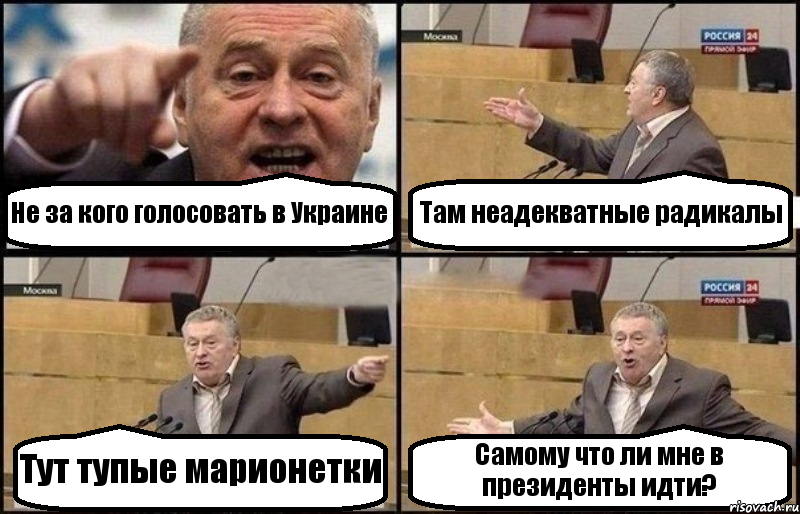 Не за кого голосовать в Украине Там неадекватные радикалы Тут тупые марионетки Самому что ли мне в президенты идти?, Комикс Жириновский