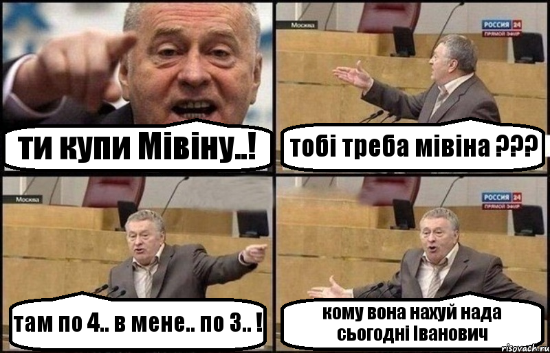 ти купи Мівіну..! тобі треба мівіна ??? там по 4.. в мене.. по 3.. ! кому вона нахуй нада сьогодні Іванович, Комикс Жириновский