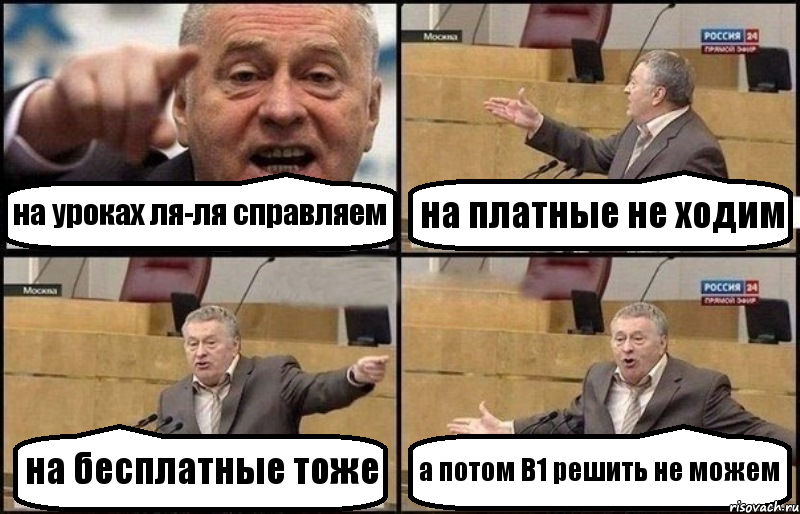 на уроках ля-ля справляем на платные не ходим на бесплатные тоже а потом B1 решить не можем, Комикс Жириновский