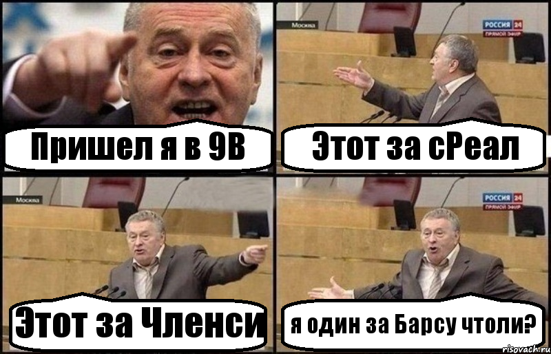 Пришел я в 9B Этот за сРеал Этот за Членси я один за Барсу чтоли?, Комикс Жириновский