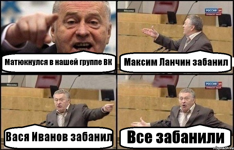 Матюкнулся в нашей группе ВК Максим Ланчин забанил Вася Иванов забанил Все забанили, Комикс Жириновский