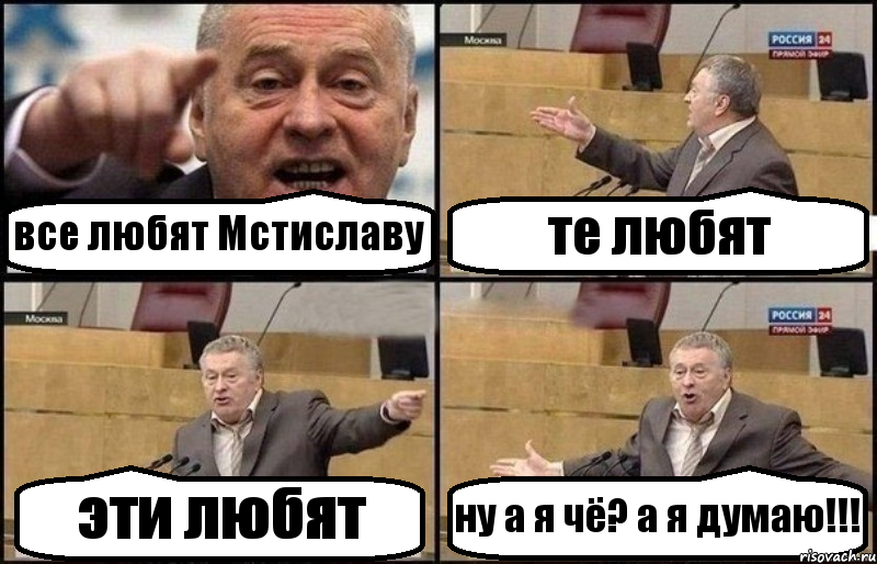 все любят Мстиславу те любят эти любят ну а я чё? а я думаю!!!, Комикс Жириновский