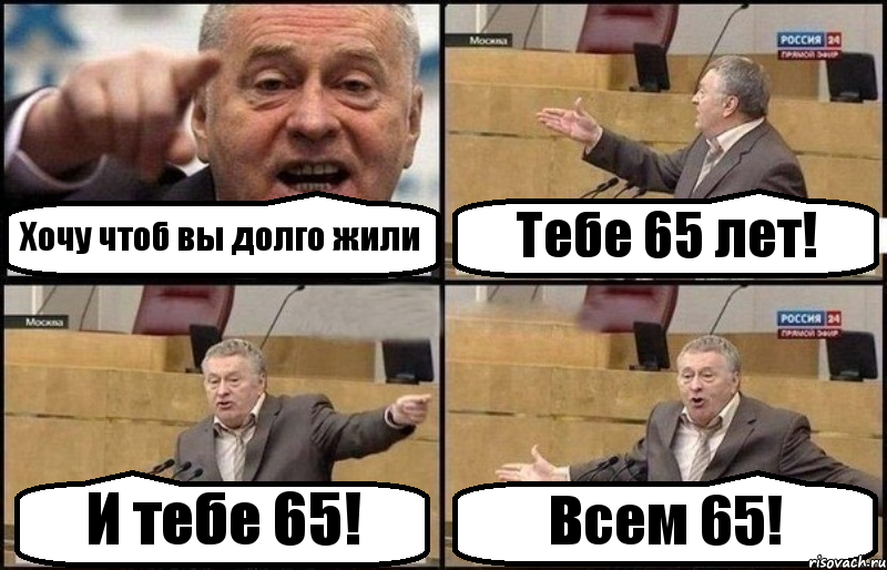 Хочу чтоб вы долго жили Тебе 65 лет! И тебе 65! Всем 65!, Комикс Жириновский