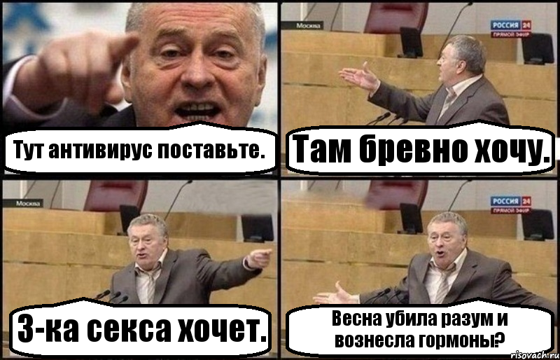 Тут антивирус поставьте. Там бревно хочу. 3-ка секса хочет. Весна убила разум и вознесла гормоны?, Комикс Жириновский