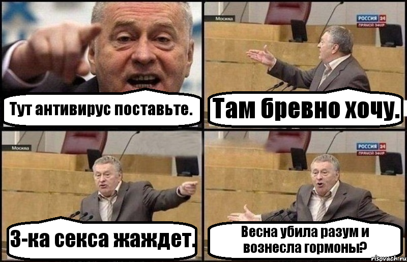 Тут антивирус поставьте. Там бревно хочу. 3-ка секса жаждет. Весна убила разум и вознесла гормоны?, Комикс Жириновский