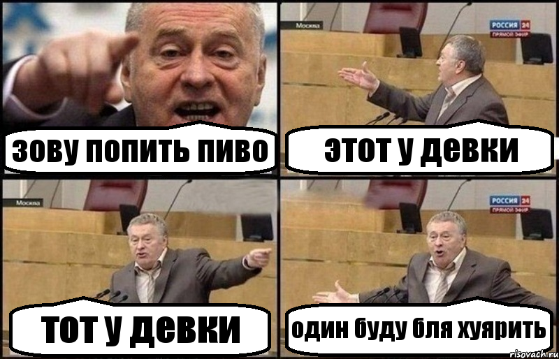 зову попить пиво этот у девки тот у девки один буду бля хуярить, Комикс Жириновский